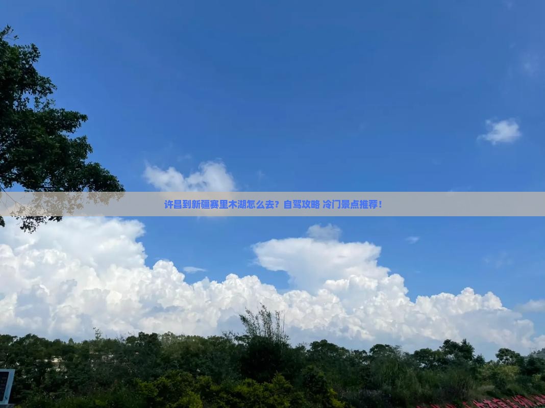 许昌到新疆赛里木湖景点