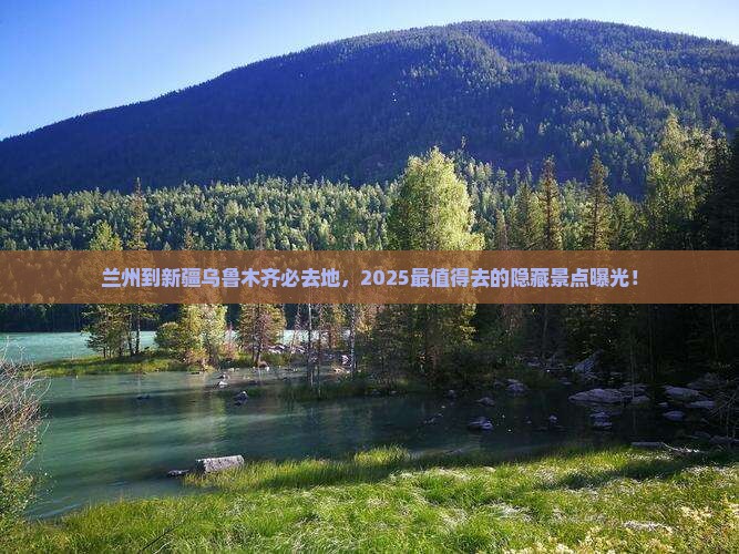 兰州到新疆乌鲁木齐必去地