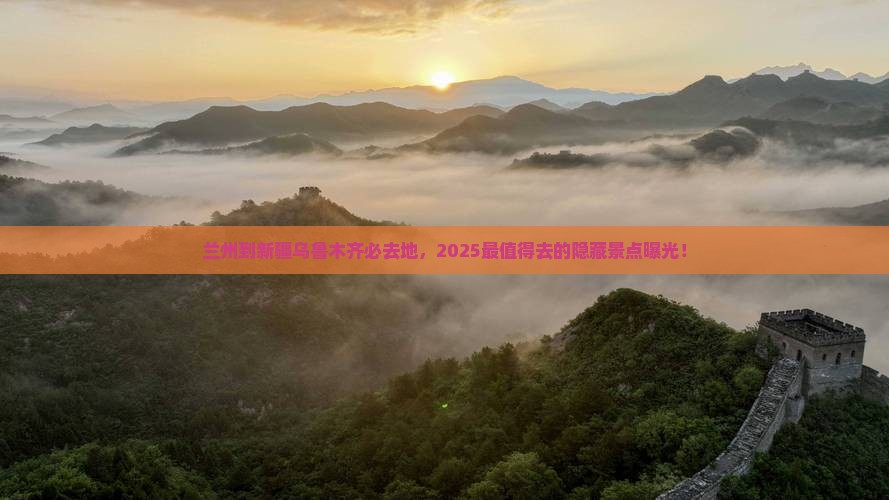 兰州到新疆乌鲁木齐必去地