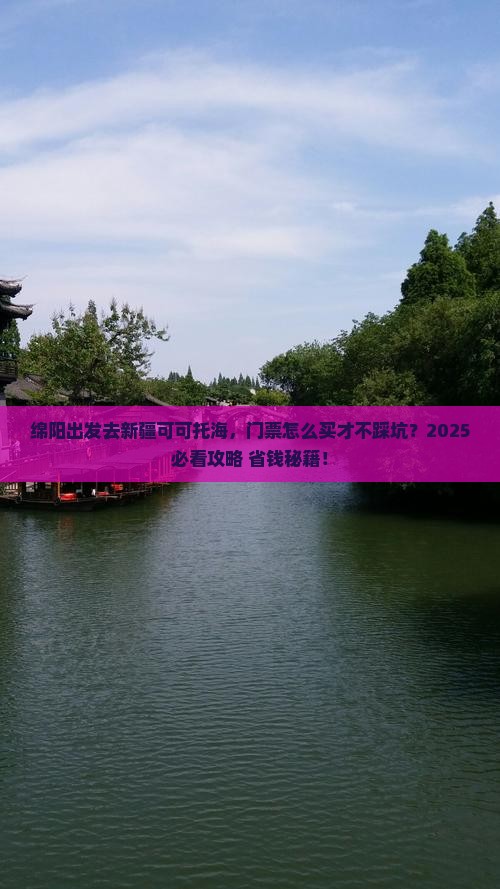 绵阳去新疆可可托海门票