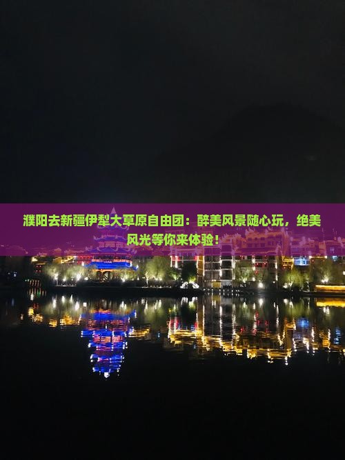 濮阳去新疆伊犁大草原自由团