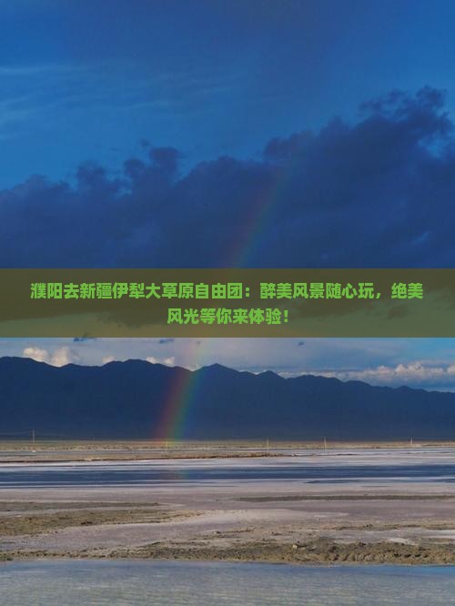 濮阳去新疆伊犁大草原自由团