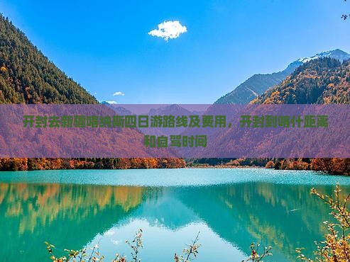 开封去新疆喀纳斯四日游