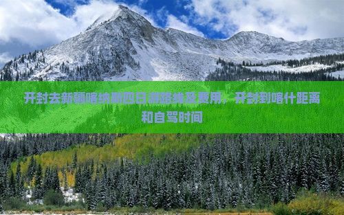 开封去新疆喀纳斯四日游