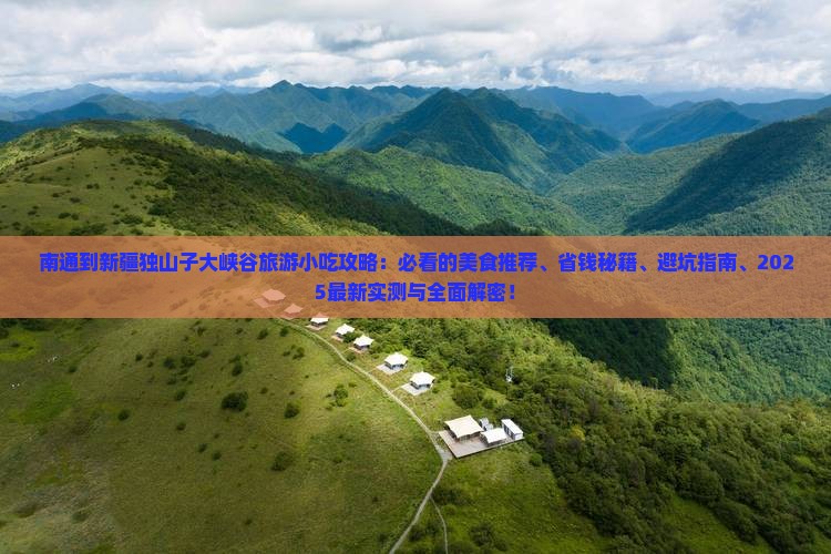 南通到新疆独山子大峡谷旅游小吃