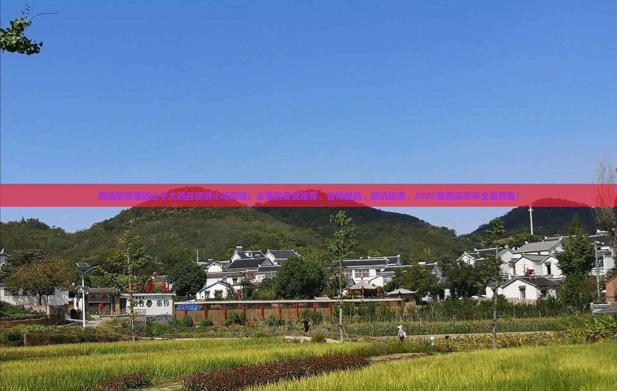 南通到新疆独山子大峡谷旅游小吃