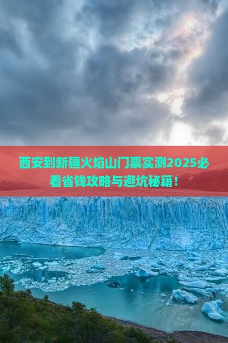 西安到新疆火焰山门票