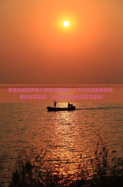 黔南去新疆伊犁大草原必去地