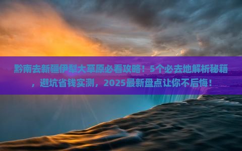 黔南去新疆伊犁大草原必去地