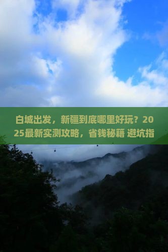 白城到新疆哪里玩