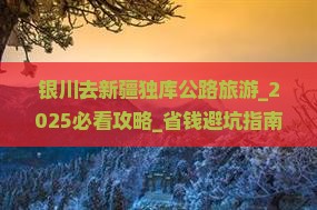 银川去新疆独库公路旅游