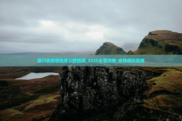 银川去新疆独库公路旅游
