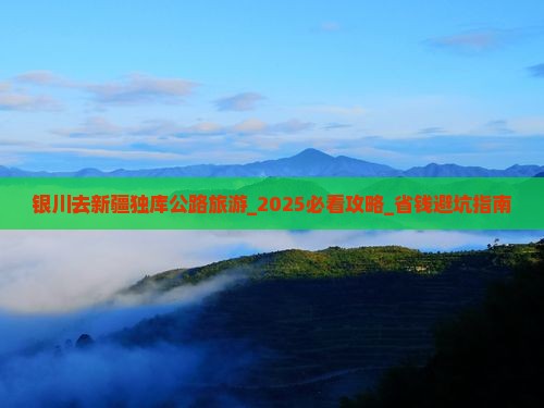 银川去新疆独库公路旅游