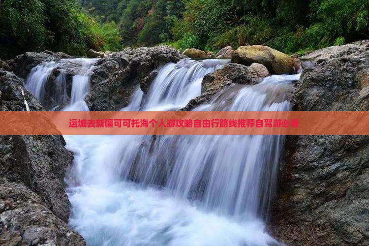 运城去新疆可可托海个人游