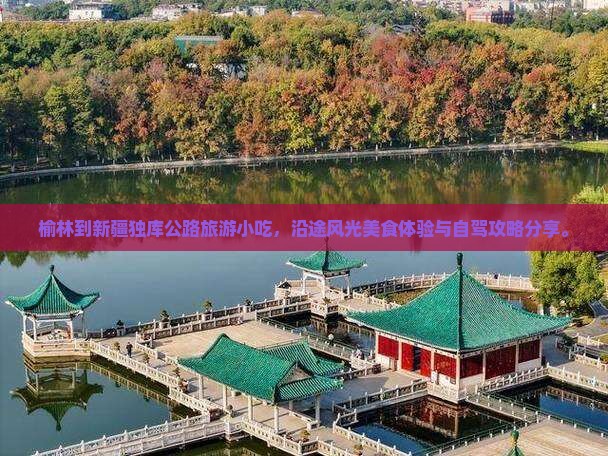 榆林到新疆独库公路旅游小吃