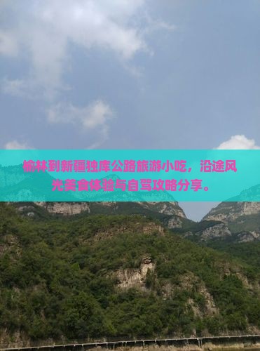 榆林到新疆独库公路旅游小吃