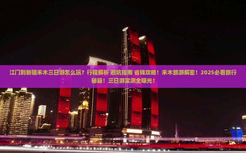 江门到新疆禾木三日游