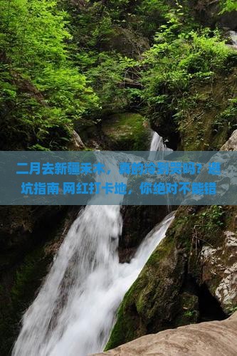 二月到新疆禾木必去地