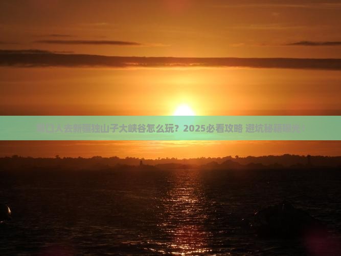 周口去新疆独山子大峡谷团体旅游