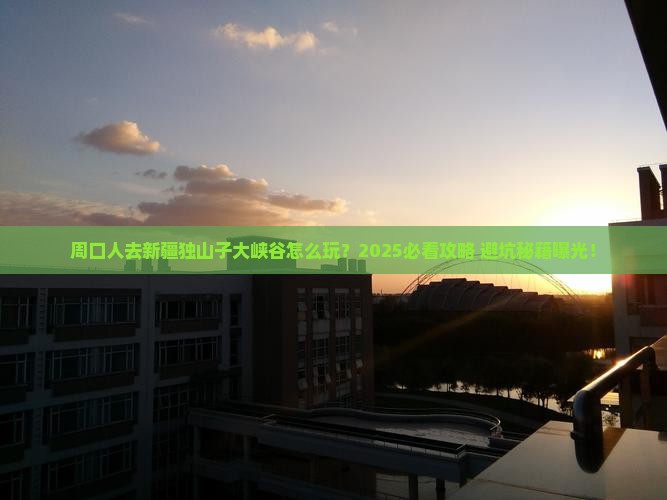 周口去新疆独山子大峡谷团体旅游