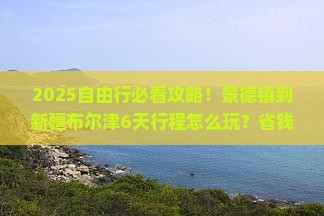 景德镇到新疆布尔津自由行