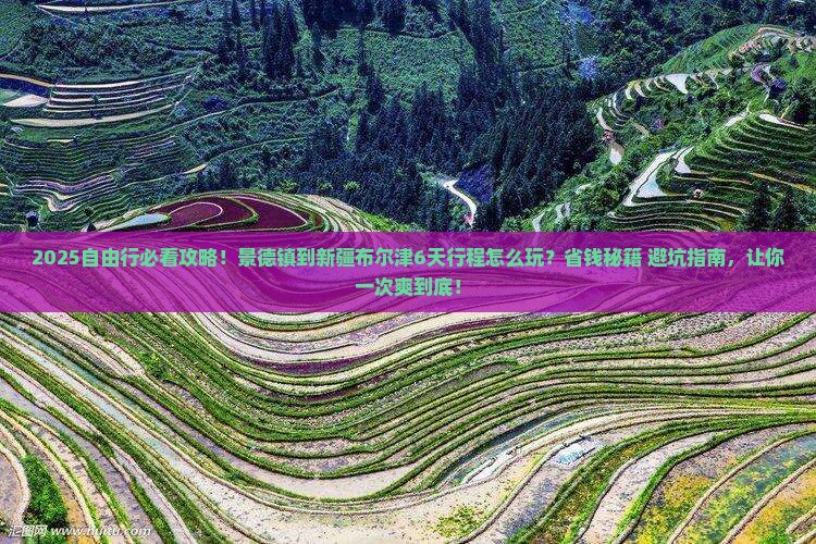 景德镇到新疆布尔津自由行
