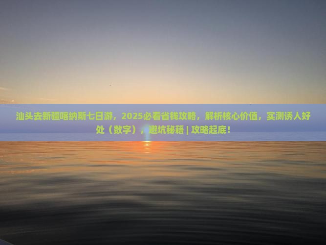 汕头去新疆喀纳斯七日游 汕头去新疆喀纳斯七日游