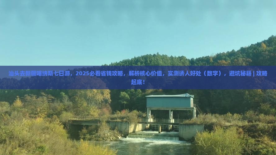 汕头去新疆喀纳斯七日游 汕头去新疆喀纳斯七日游