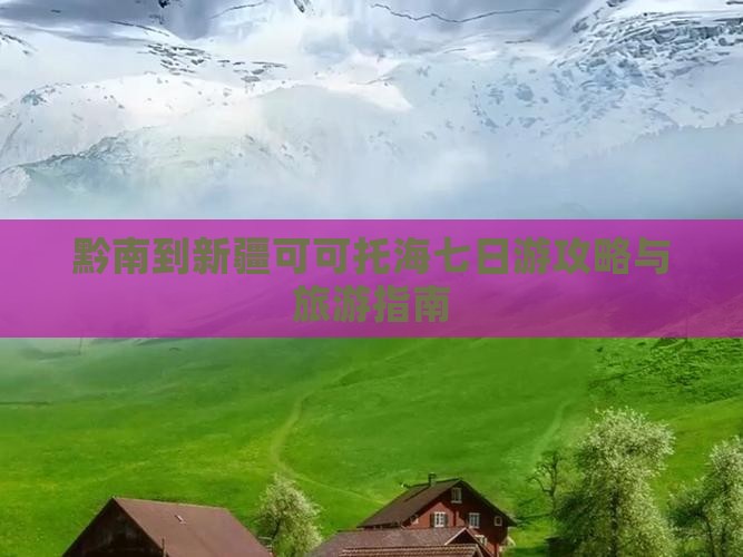黔南到新疆可可托海七日游