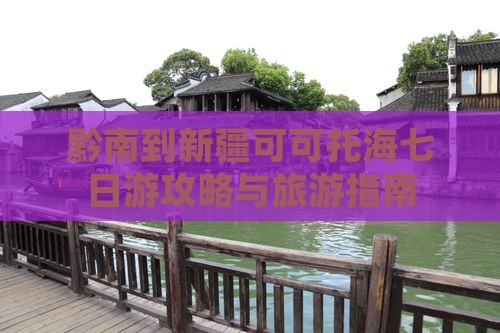 黔南到新疆可可托海七日游