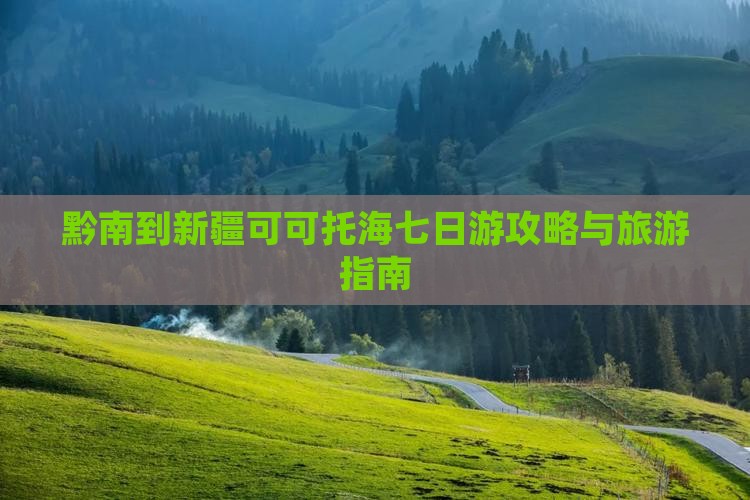 黔南到新疆可可托海七日游