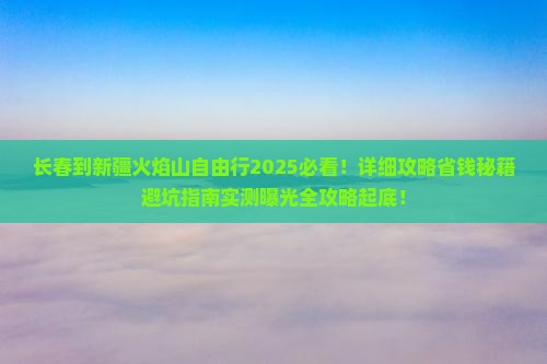 长春到新疆火焰山自由行