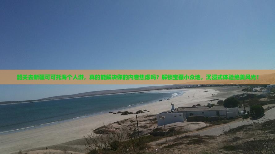 韶关去新疆可可托海个人游