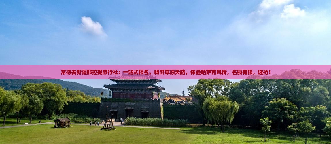常德去新疆那拉提旅行社