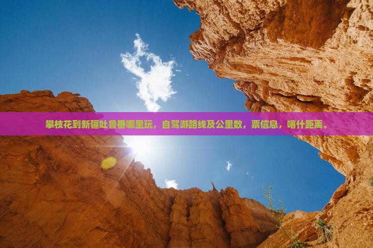 攀枝花到新疆吐鲁番哪里玩 攀枝花到新疆吐鲁番哪里玩