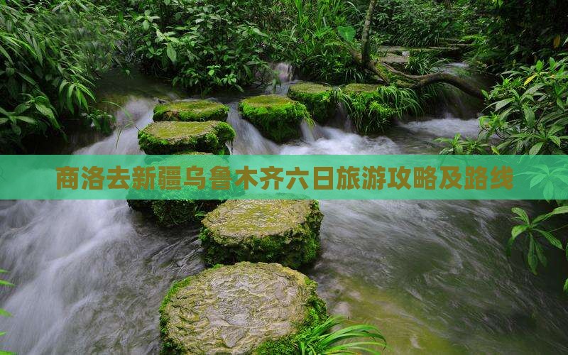 商洛去新疆乌鲁木齐六日游