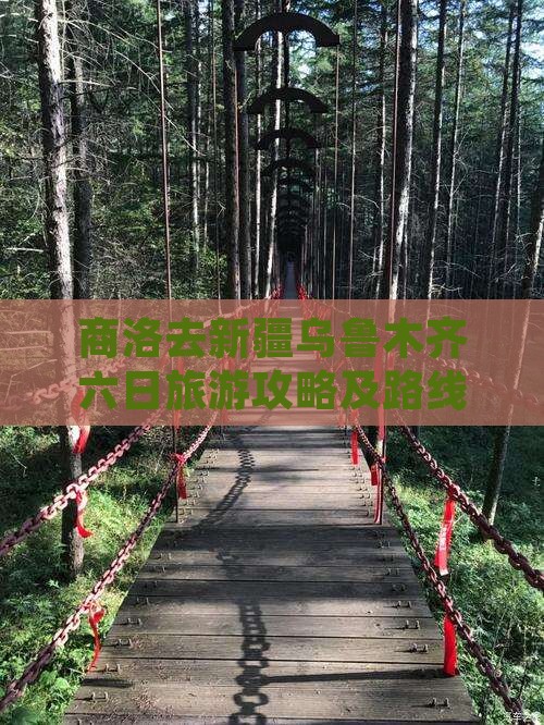 商洛去新疆乌鲁木齐六日游