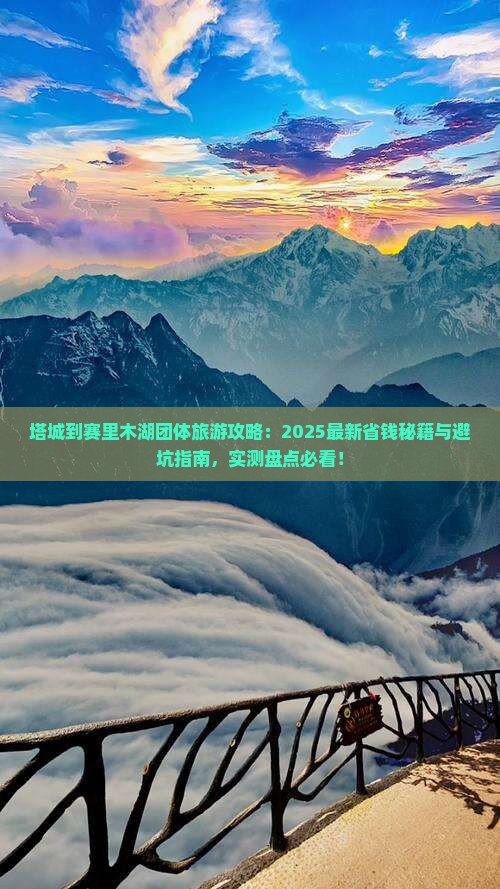 塔城到新疆赛里木湖团体旅游
