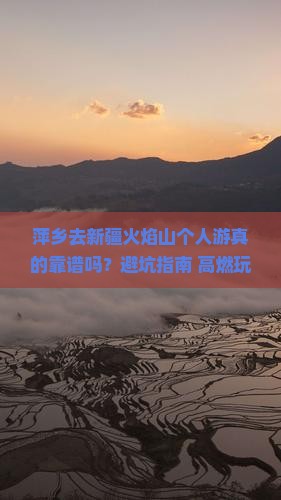 萍乡去新疆火焰山个人游
