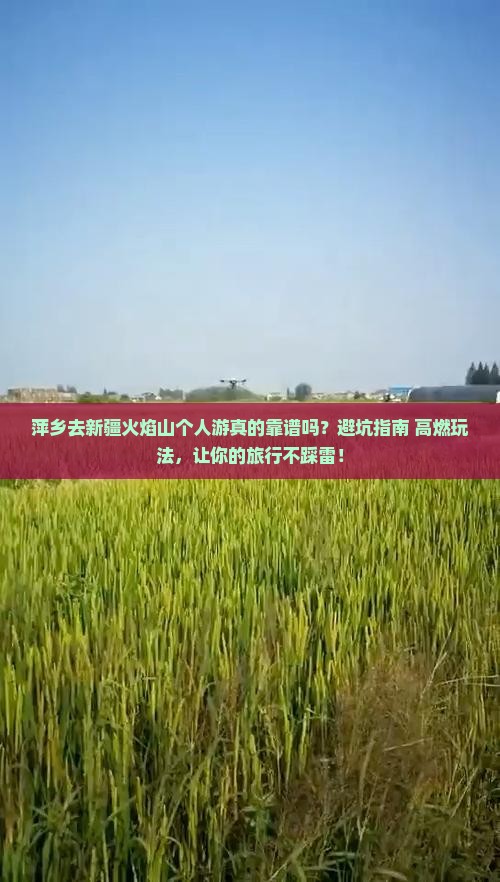 萍乡去新疆火焰山个人游