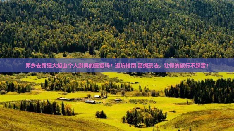 萍乡去新疆火焰山个人游