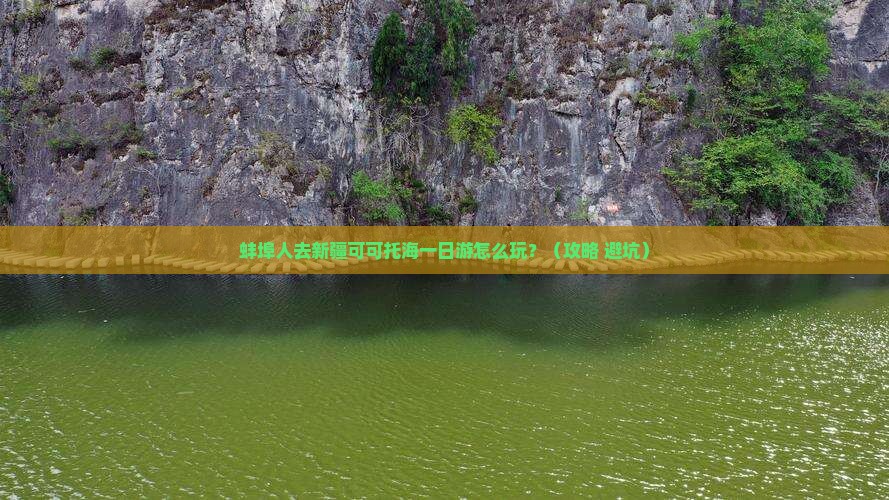 蚌埠去新疆可可托海一日