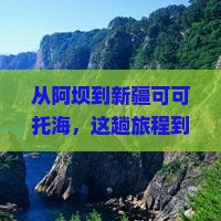 阿坝到新疆可可托海旅游