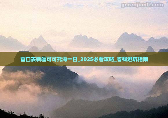 营口去新疆可可托海一日