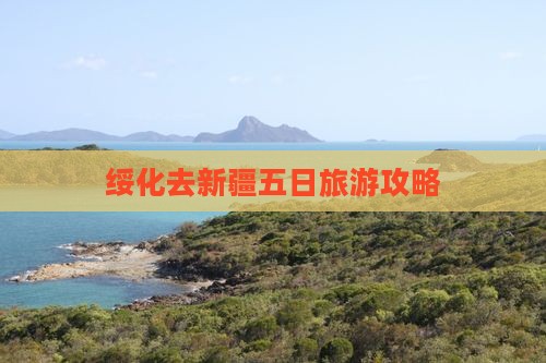 绥化去新疆五日游