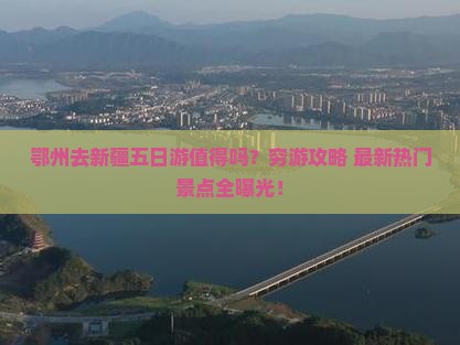 鄂州去新疆五日游