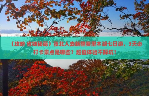 张北去新疆赛里木湖七日游