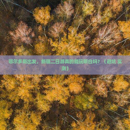 鄂尔多斯到新疆二日游