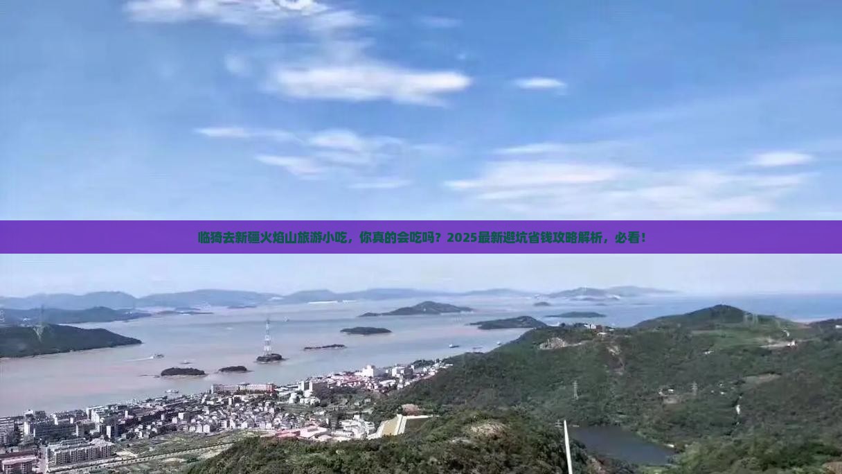 临猗去新疆火焰山旅游小吃