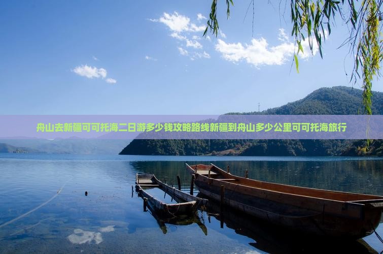 舟山去新疆可可托海二日游